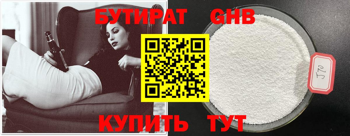 Бутират GHB Удомля
