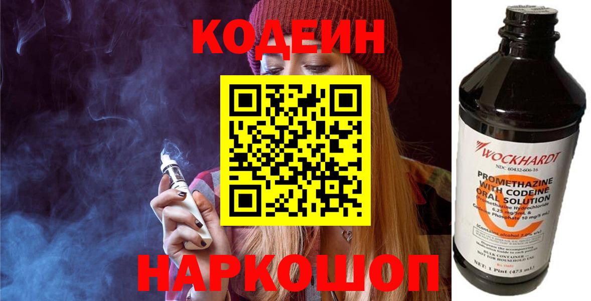 Кодеин Purple Drank Удомля